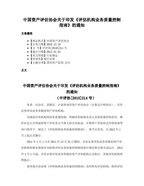 中国资产评估协会关于印发《评估机构业务质量控制指南》的通知