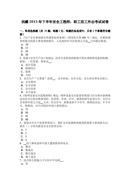 西藏2015年下半年安全工程师：职工因工外出考试试卷