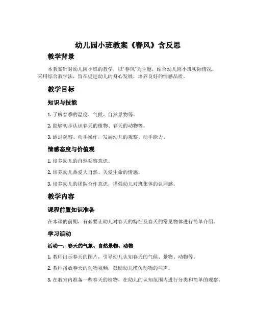 幼儿园小班教案《春风》含反思