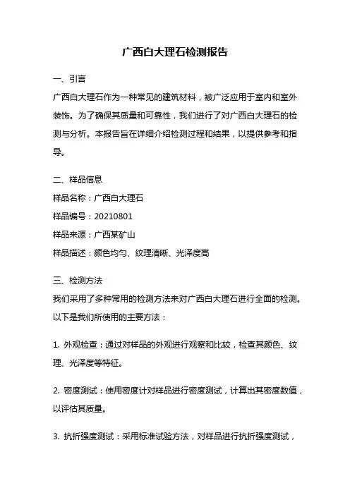 广西白大理石检测报告