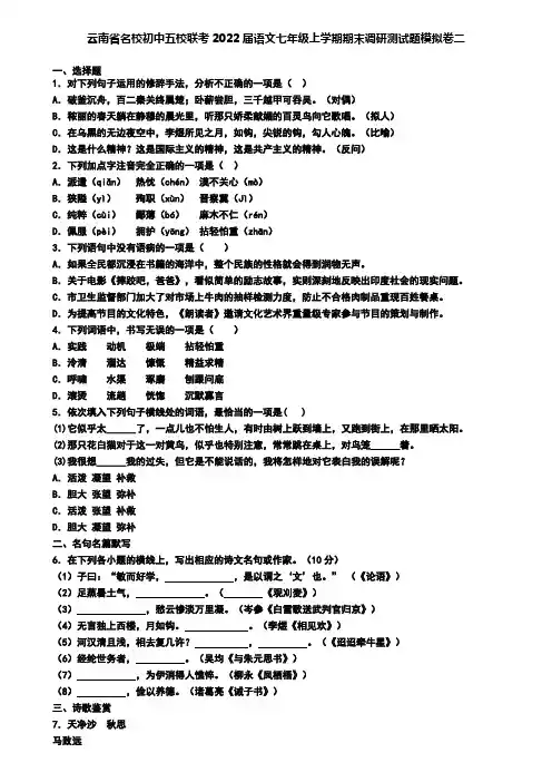 云南省名校初中五校联考2022届语文七年级上学期期末调研测试题模拟卷二