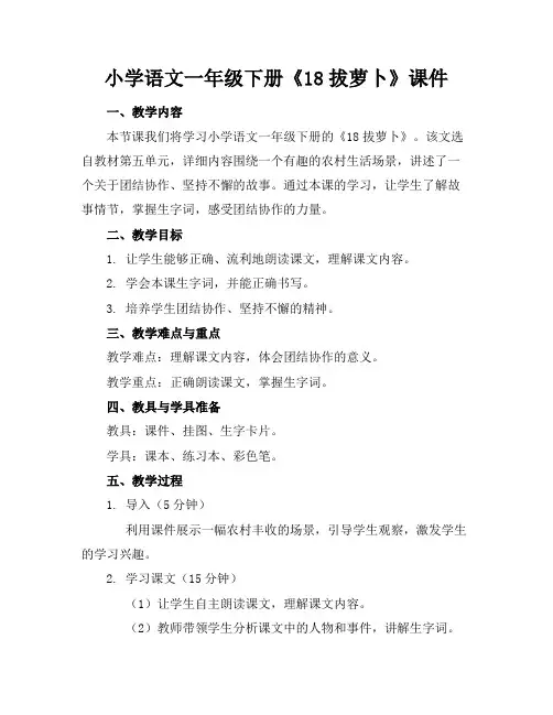 小学语文一年级下册《18拔萝卜》课件 2