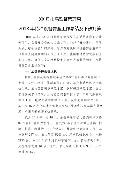 市场监督管理局特种设备安全工作汇报