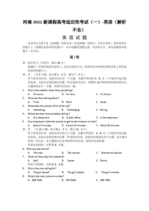 河南2022新课程高考适应性考试(一)-英语(解析不全)