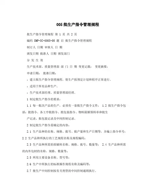 005批生产指令管理规程