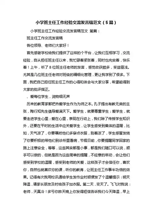 最新小学班主任工作经验交流发言稿范文(5篇)