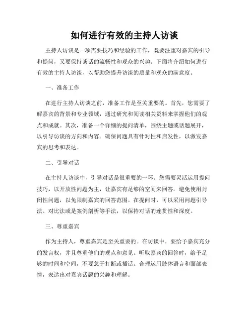 如何进行有效的主持人访谈