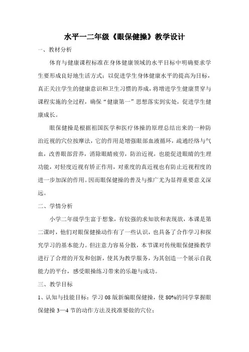 【公开课教案】水平一二年级《眼保健操》教学设计