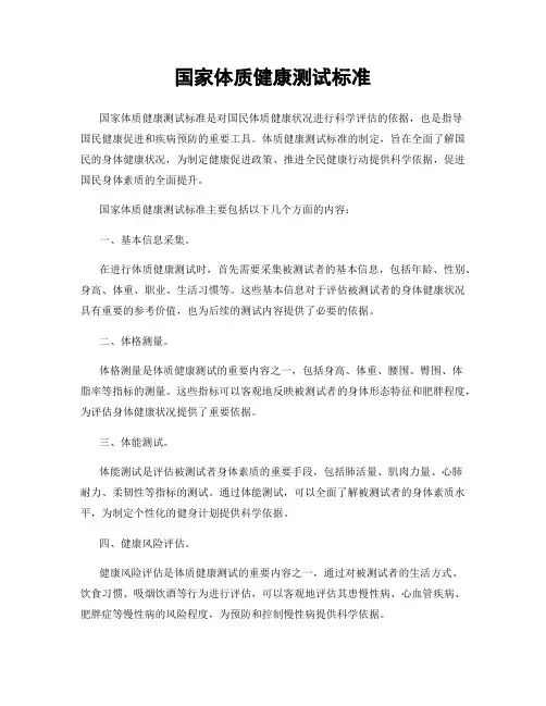国家体质健康测试标准