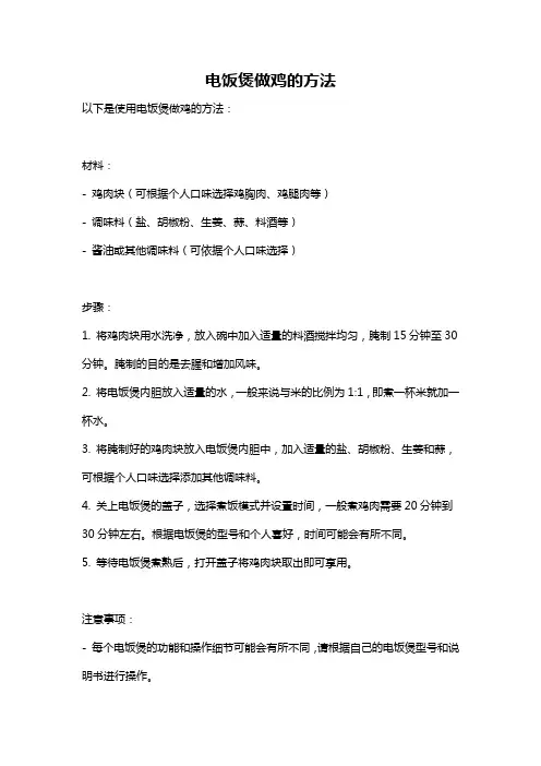 电饭煲做鸡的方法