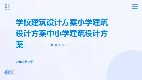 学校建筑设计方案小学建筑设计方案中小学建筑设计方案