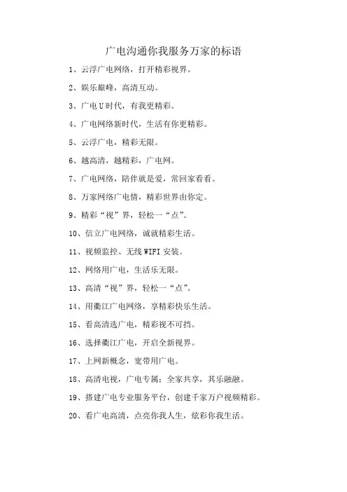 广电沟通你我服务万家的标语