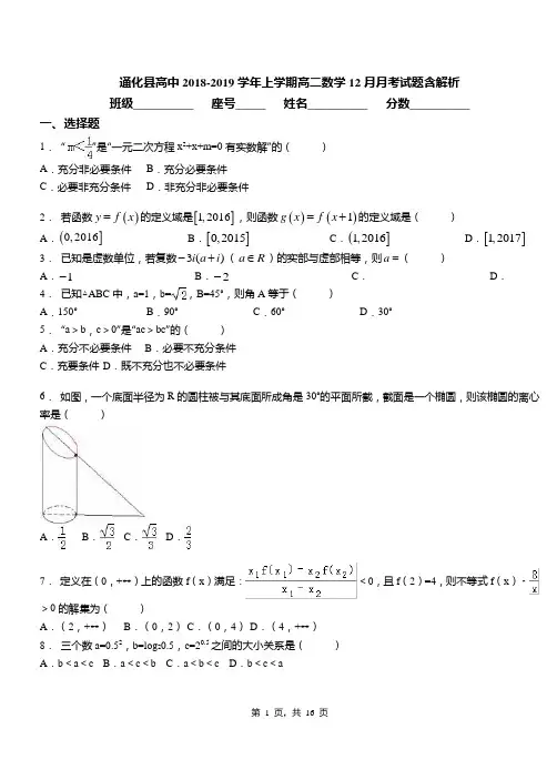 通化县高中2018-2019学年上学期高二数学12月月考试题含解析