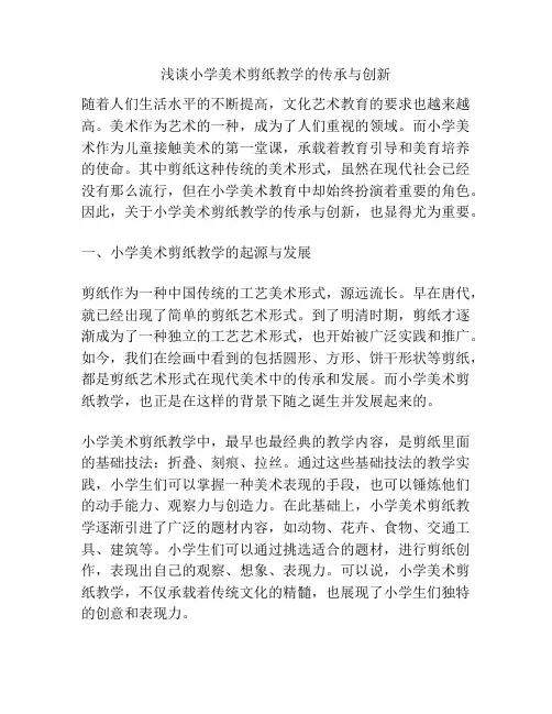 浅谈小学美术剪纸教学的传承与创新