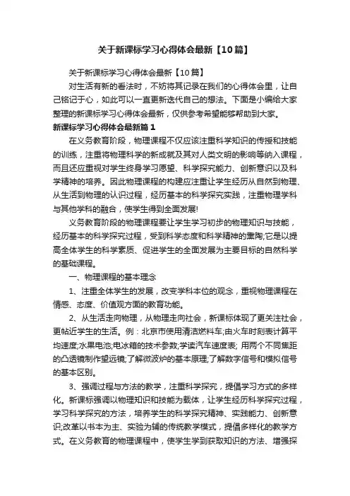 关于新课标学习心得体会最新【10篇】
