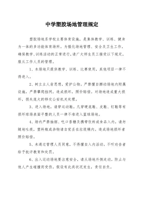 中学塑胶场地管理规定