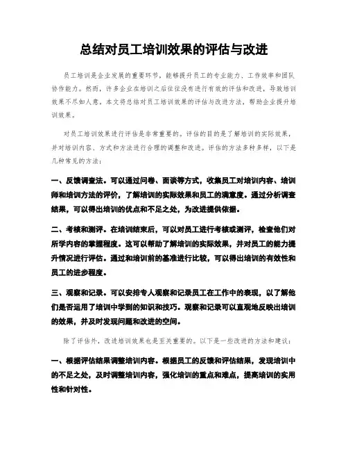 总结对员工培训效果的评估与改进