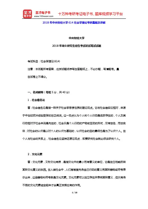 2018年中央财经大学614社会学理论考研真题及详解【圣才出品】