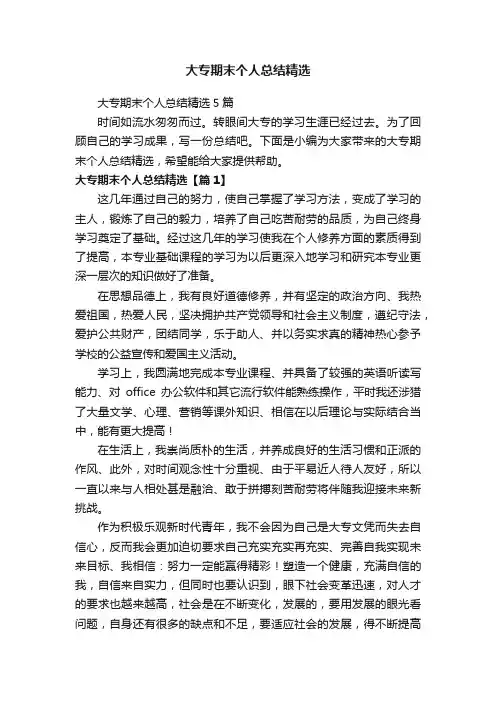 大专期末个人总结精选