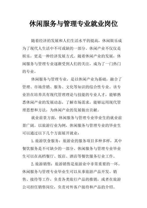 休闲服务与管理专业就业岗位