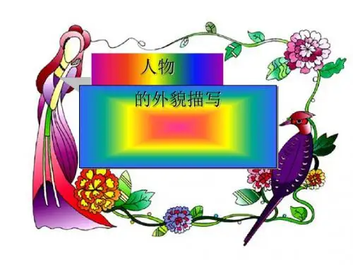 初中作文人物的外貌描写PPT (共13张PPT)