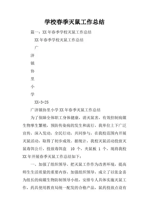 学校春季灭鼠工作总结