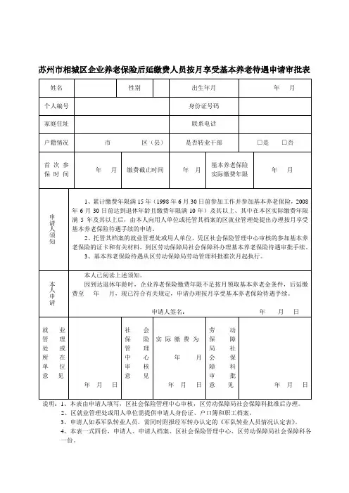 苏州市相城区企业养老保险后延缴费人员按月享受基本养老待遇申请.