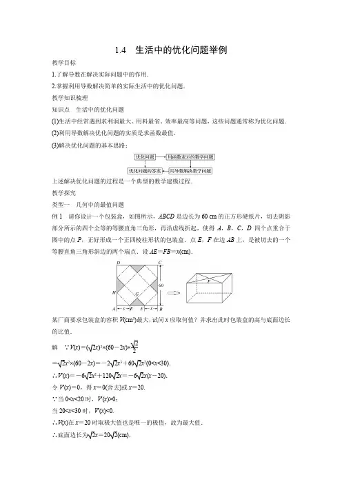 教学设计4：1.4 生活中的优化问题举例