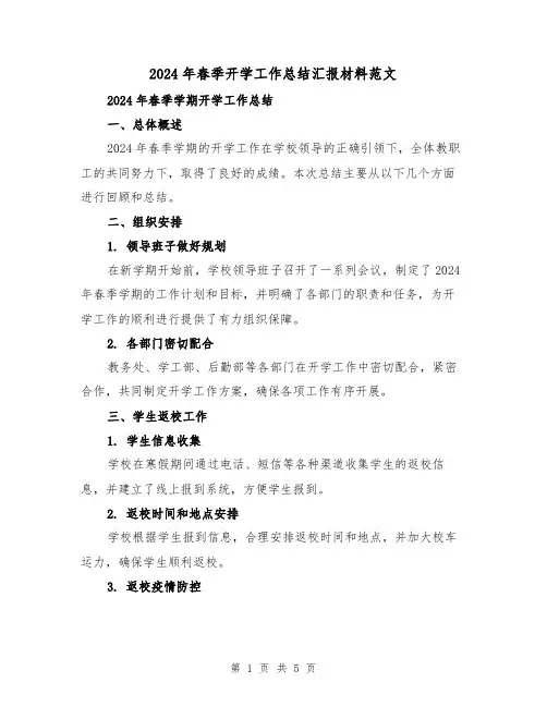 2024年春季开学工作总结汇报材料范文（2篇）
