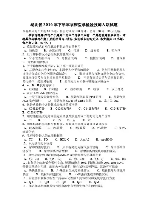 湖北省2016年下半年临床医学检验技师入职试题
