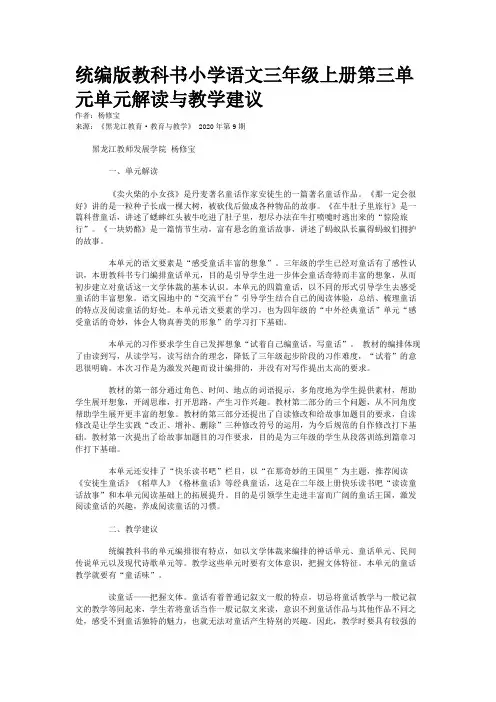 统编版教科书小学语文三年级上册第三单元单元解读与教学建议