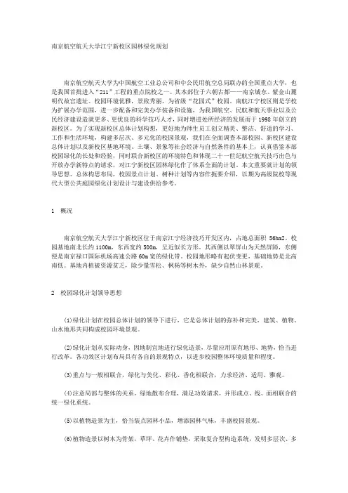 南京航空航天大学江宁新校区园林绿化规划