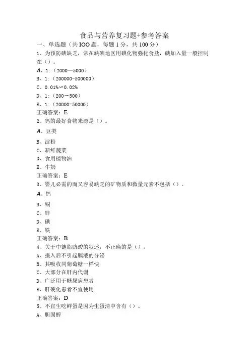 食品与营养复习题+参考答案