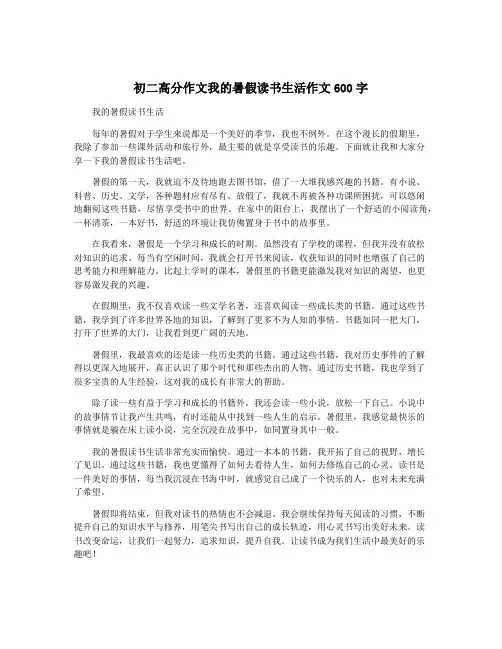 初二高分作文我的暑假读书生活作文600字 3