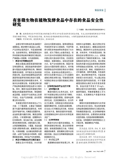 有害微生物在植物发酵食品中存在的食品安全性研究