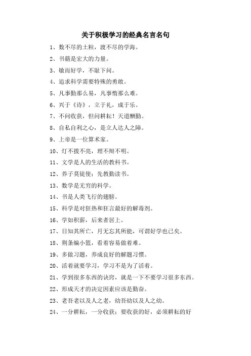 关于积极学习的名言名句