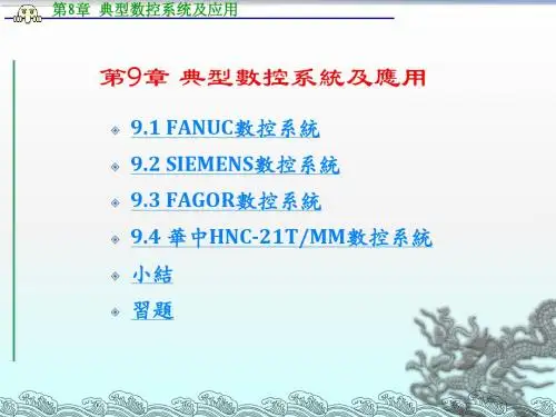 《数控原理与系统》第9章__典型数控系统