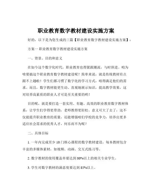 职业教育数字教材建设实施方案