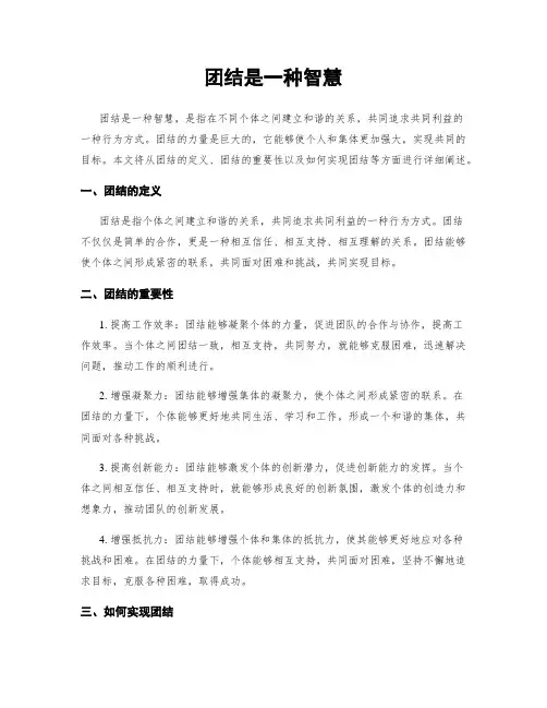 团结是一种智慧