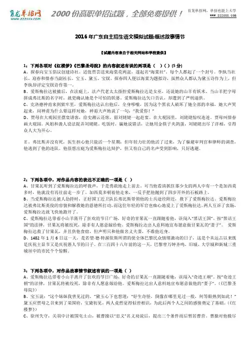 2016年广东自主招生语文模拟试题：概述故事情节
