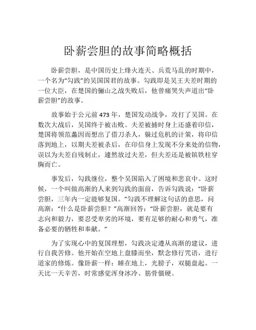 卧薪尝胆的故事简略概括