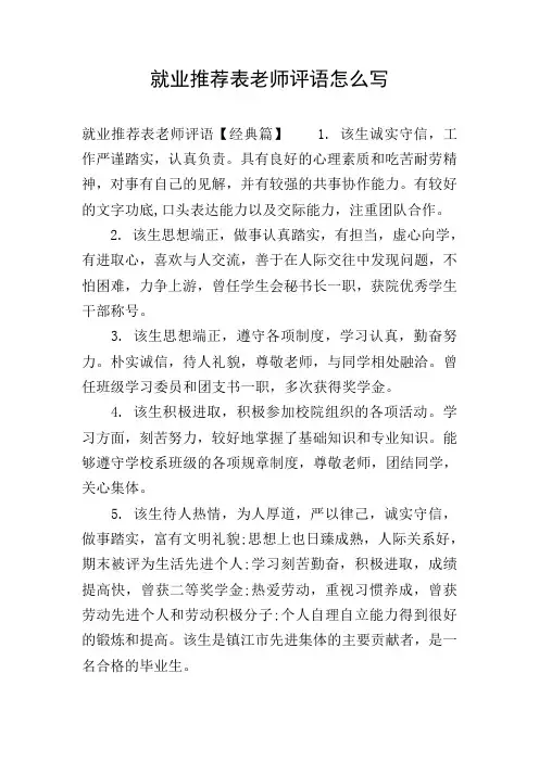 就业推荐表老师评语怎么写