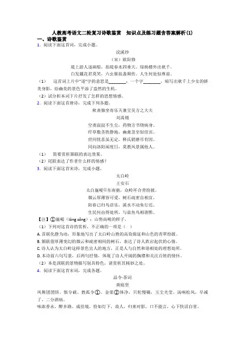 人教高考语文二轮复习诗歌鉴赏  知识点及练习题含答案解析(1)