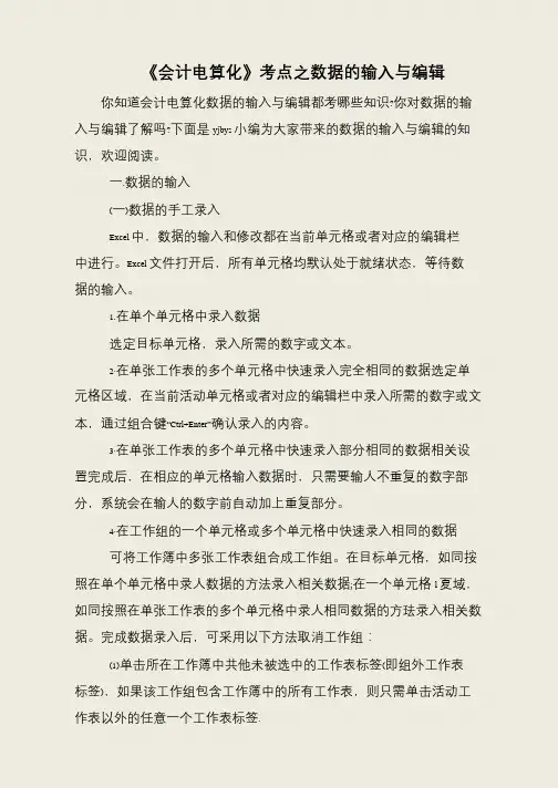 《会计电算化》考点之数据的输入与编辑