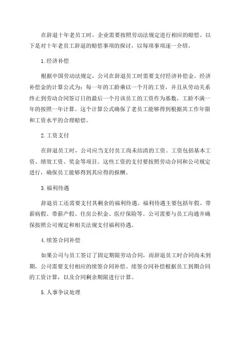 10年老员工被辞退应如何赔偿