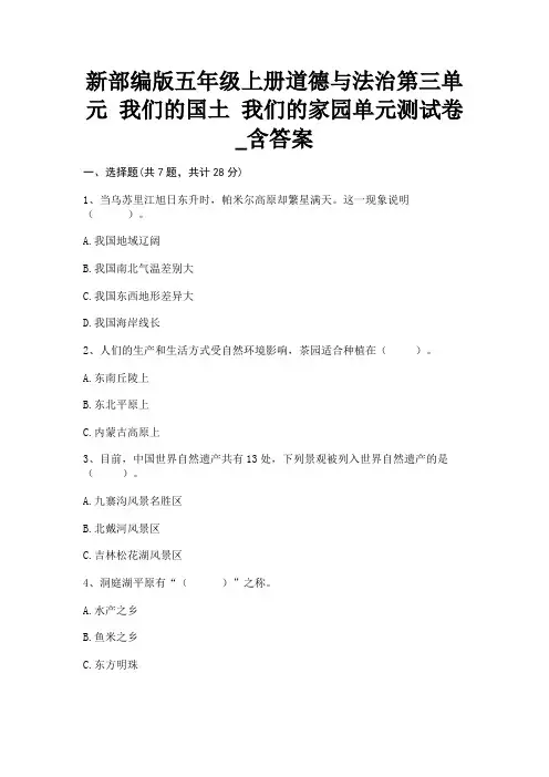 新部编版五年级上册道德与法治第三单元 我们的国土 我们的家园单元测试卷_含答案