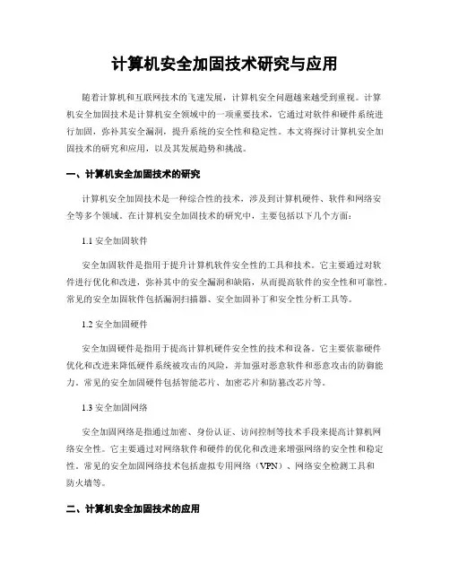 计算机安全加固技术研究与应用