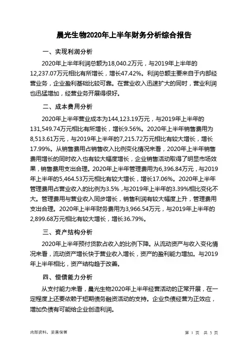 晨光生物2020年上半年财务分析结论报告
