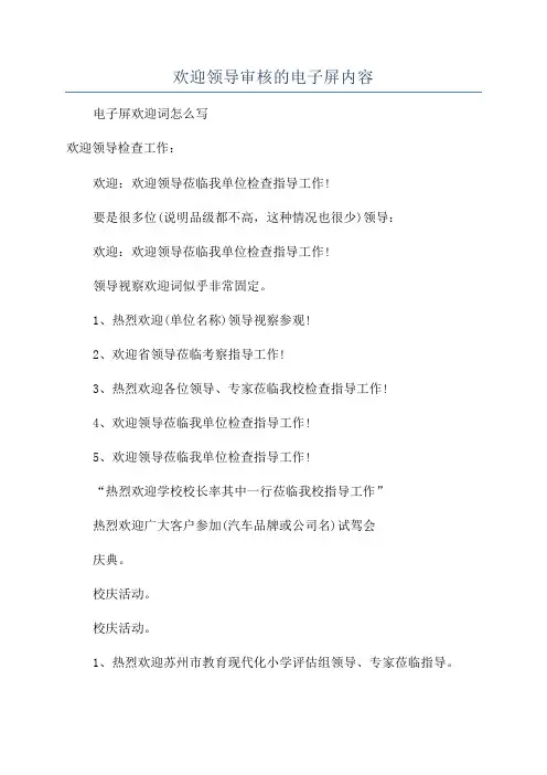 欢迎领导审核的电子屏内容