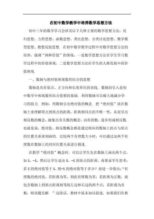 在初中数学教学中培养数学思想方法
